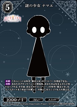 謎の少女 ナマエ 【BB-MEP-080PR】